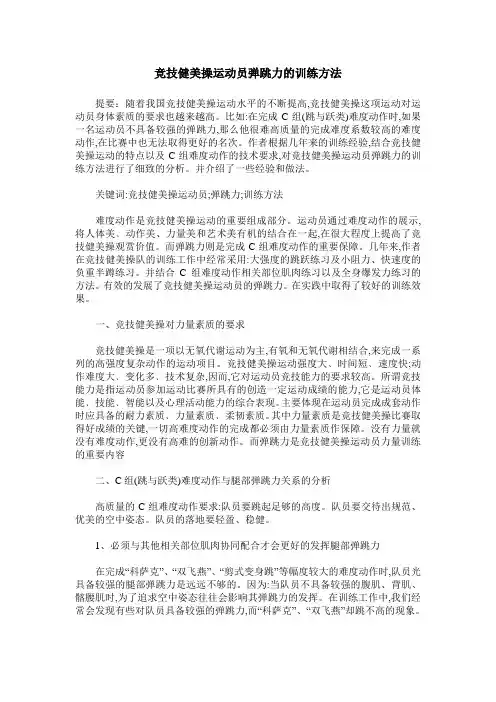 竞技健美操运动员弹跳力的训练方法