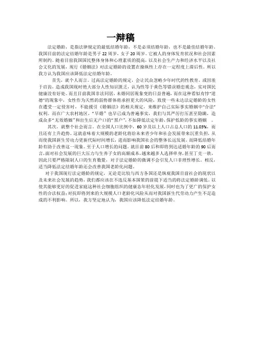 是否应该降低法定结婚年龄一辩稿