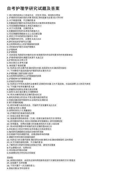 自考护理学研究试题及答案
