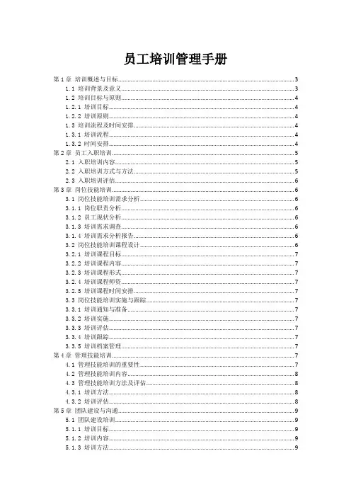 员工培训管理手册