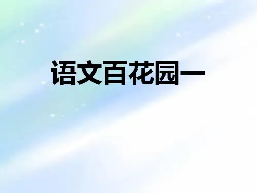 语S版六年级上册语文百花园一