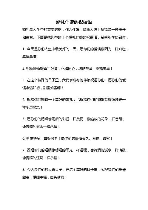 婚礼伴娘的祝福语