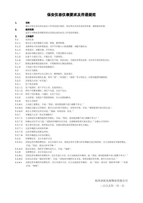 保安仪容仪表要求及用语规范