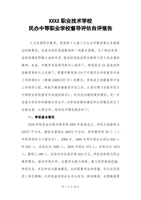 民办职业学校督导评估自评报告