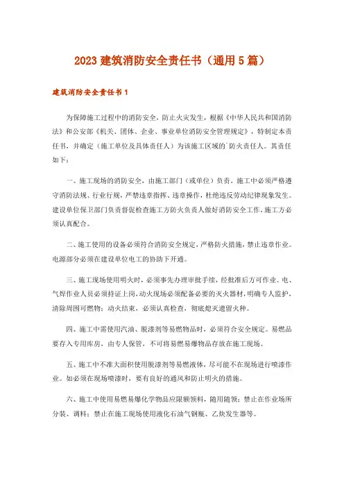 2023建筑消防安全责任书(通用5篇)