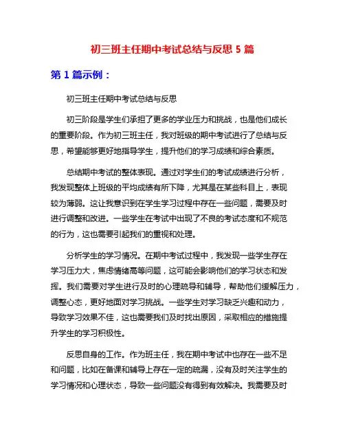 初三班主任期中考试总结与反思5篇