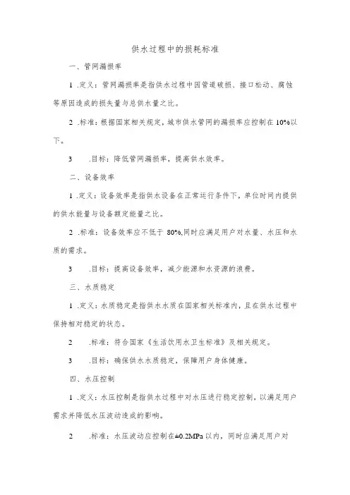 供水过程中的损耗标准