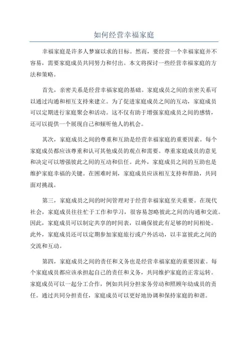 如何经营幸福家庭