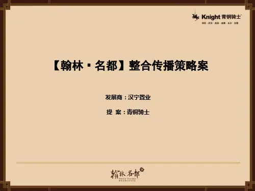 某地产整合传播策略案