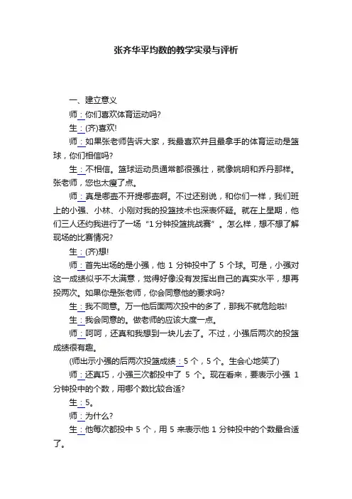 张齐华平均数的教学实录与评析