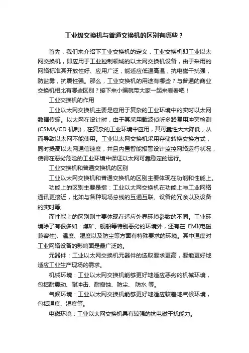 工业级交换机与普通交换机的区别有哪些？