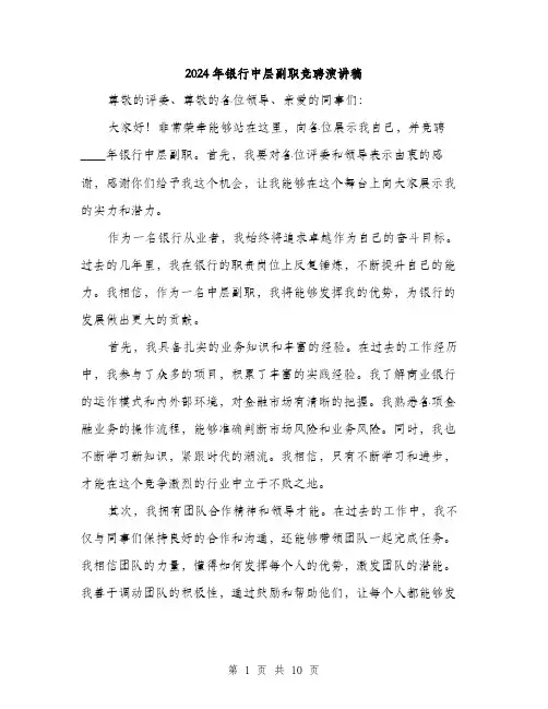 2024年银行中层副职竞聘演讲稿(五篇)