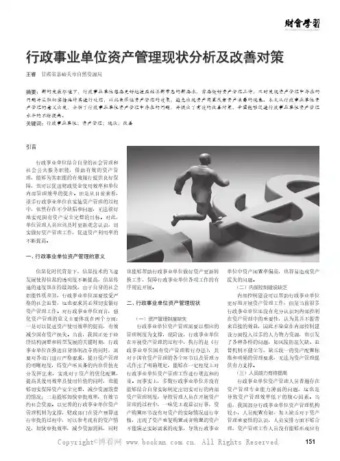 行政事业单位资产管理现状分析及改善对策