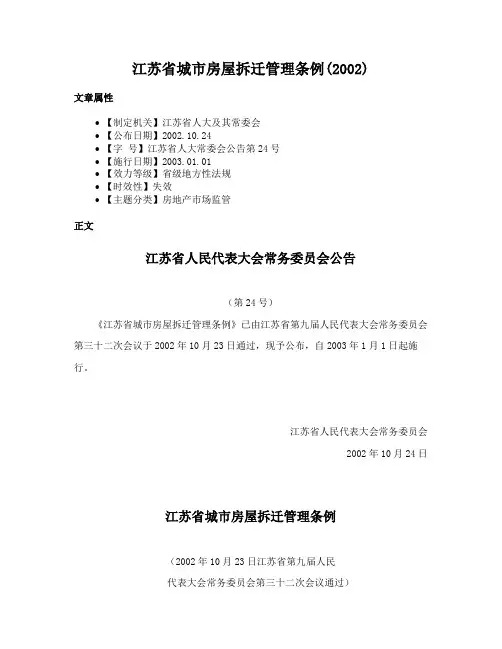 江苏省城市房屋拆迁管理条例(2002)