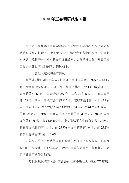 2020年工会调研报告4篇