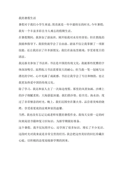 2024暑假《我的暑假生活》满分作文