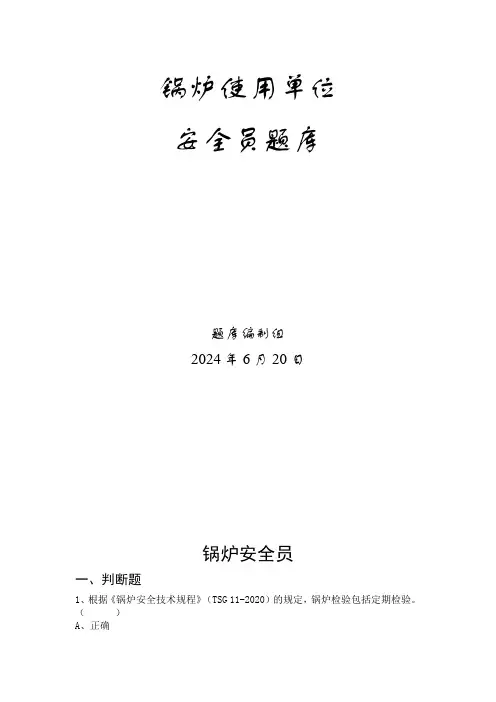 2024特种设备安全总监和安全员考试题库锅炉使用单位题库答案-安全员