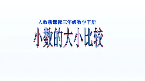 三年级数学下册课件- 7.1 认识小数——小数的大小比较人教版(共15张PPT)