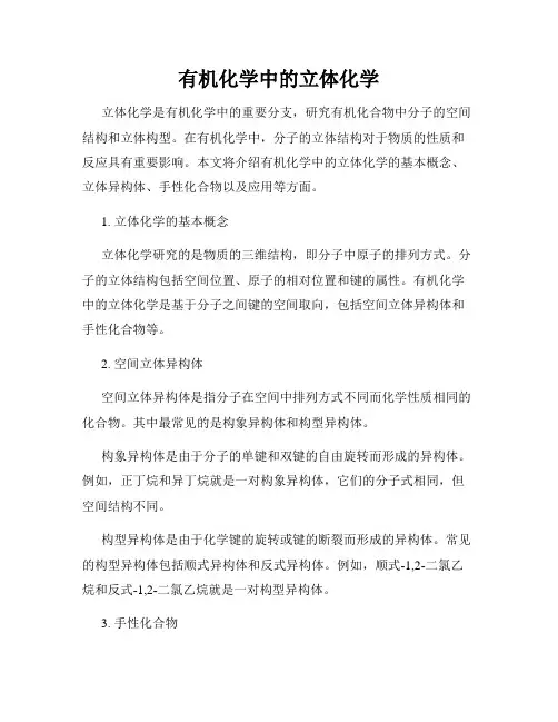 有机化学中的立体化学