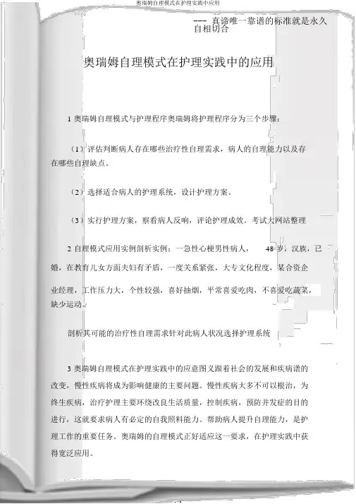 奥瑞姆自理模式在护理实践中应用