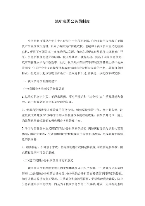 浅析我国公务员制度