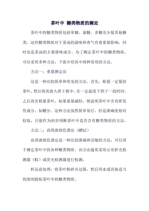 茶叶中 糖类物质的测定