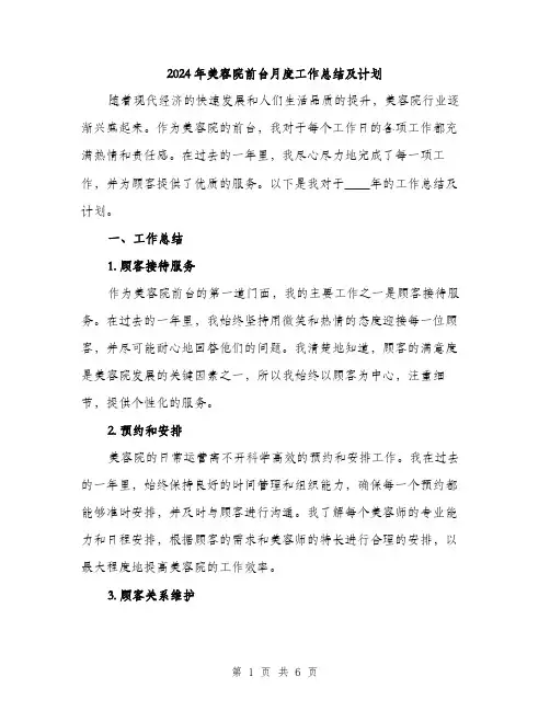 2024年美容院前台月度工作总结及计划（2篇）