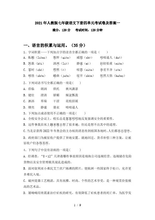 2021年人教版七年级语文下册四单元考试卷及答案一