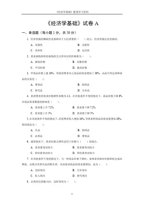 《经济学基础》试卷与答案(2套)