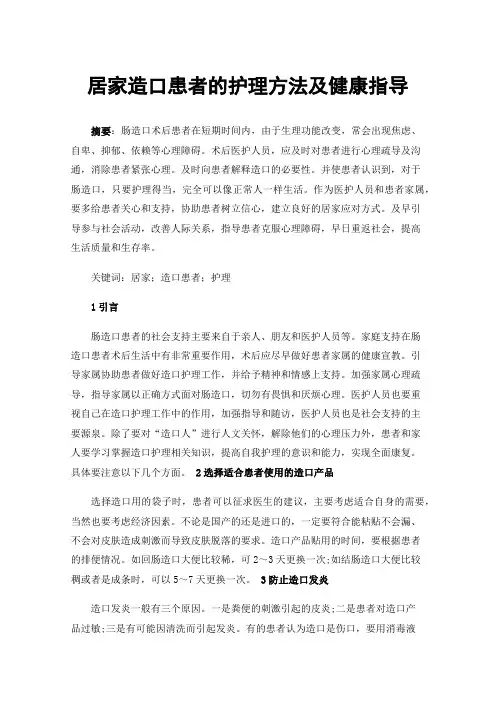 居家造口患者的护理方法及健康指导