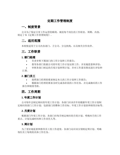 定期工作管理制度