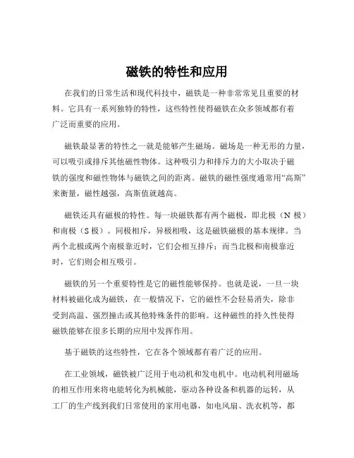 磁铁的特性和应用