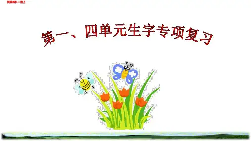 新统编一年级语文上册期末专项复习课件(生字1)