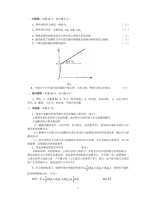 弹塑性力学试题--答案要点
