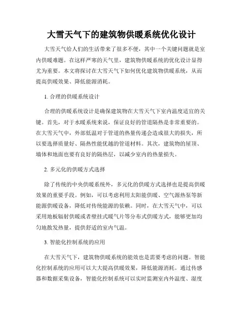 大雪天气下的建筑物供暖系统优化设计