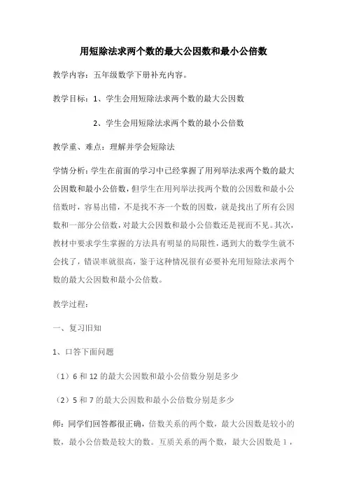用短除法求两个数的最大公因数和最小公倍数王现辉