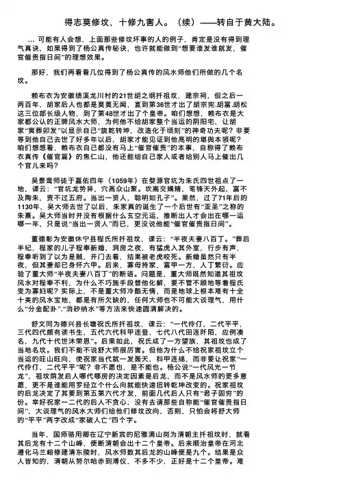 得志莫修坟，十修九害人。（续）——转自于黄大陆。