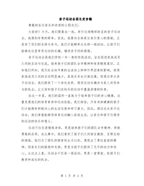 亲子运动会园长发言稿