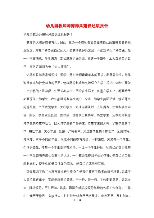幼儿园教师师德师风建设述职报告
