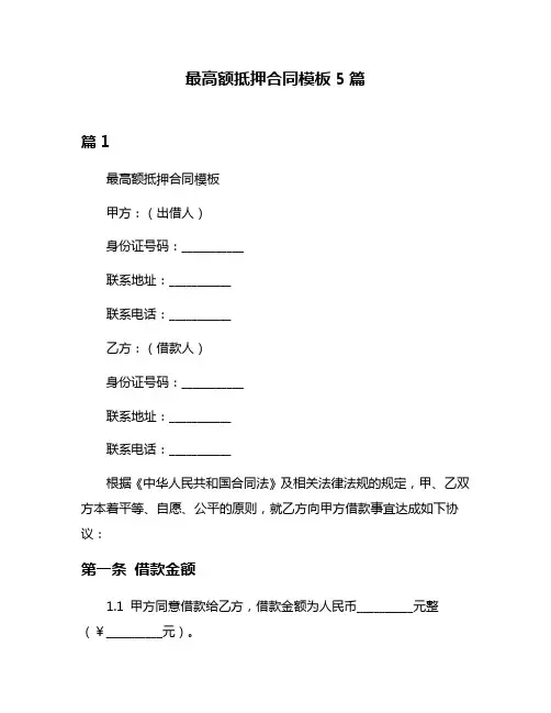 最高额抵押合同模板5篇