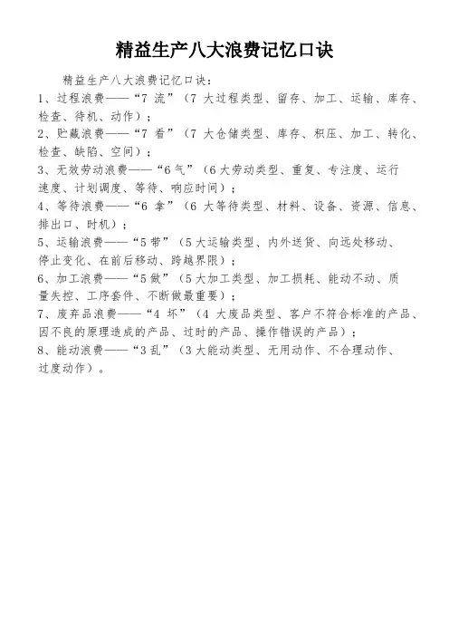 精益生产八大浪费记忆口诀