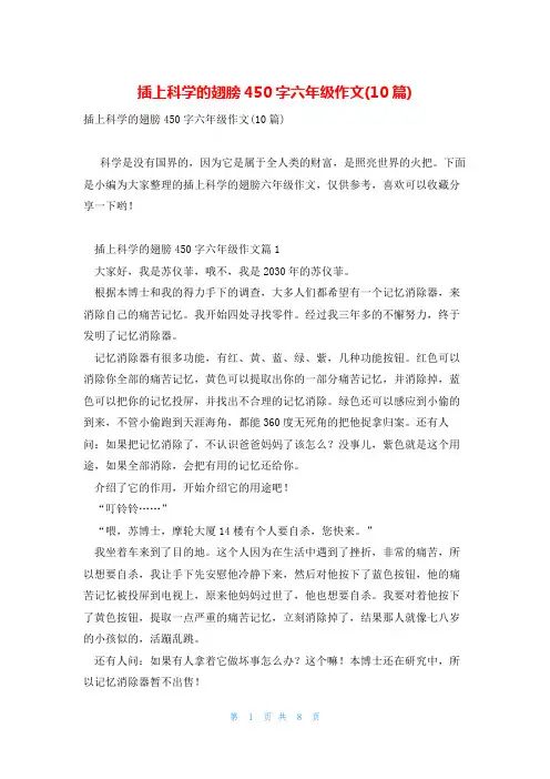 插上科学的翅膀450字六年级作文(10篇)