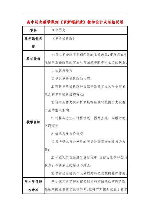 高中历史教学课例《罗斯福新政》课程思政核心素养教学设计及总结反思