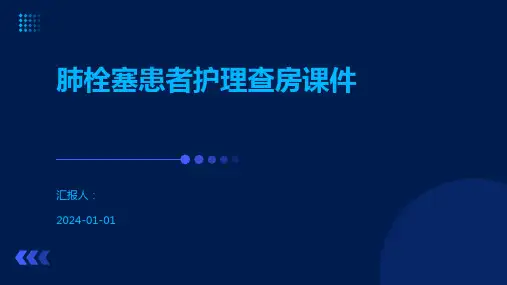肺栓塞患者护理查房课件