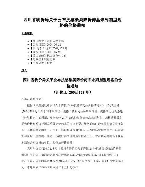 四川省物价局关于公布抗感染类降价药品未列剂型规格的价格通知