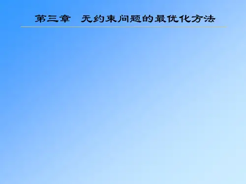 第三章无约束问题的最优化方法