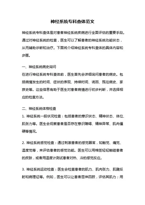 神经系统专科查体范文