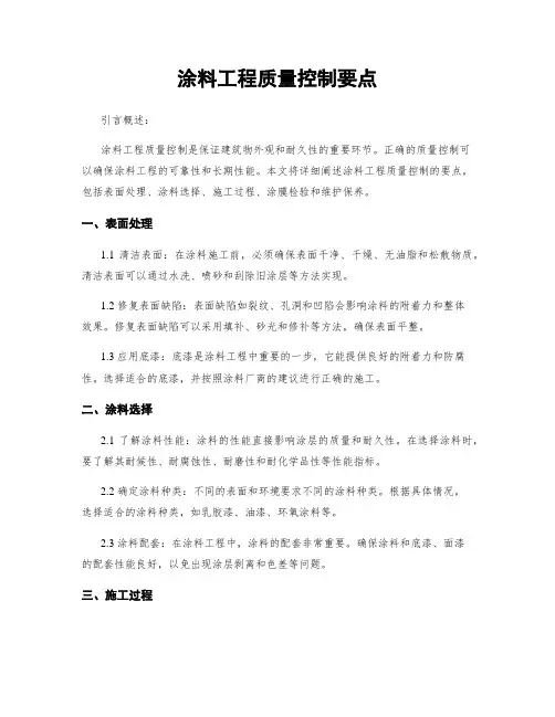 涂料工程质量控制要点