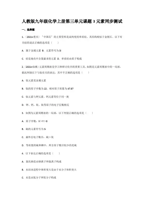 人教版九年级化学上册第三单元课题3元素同步测试