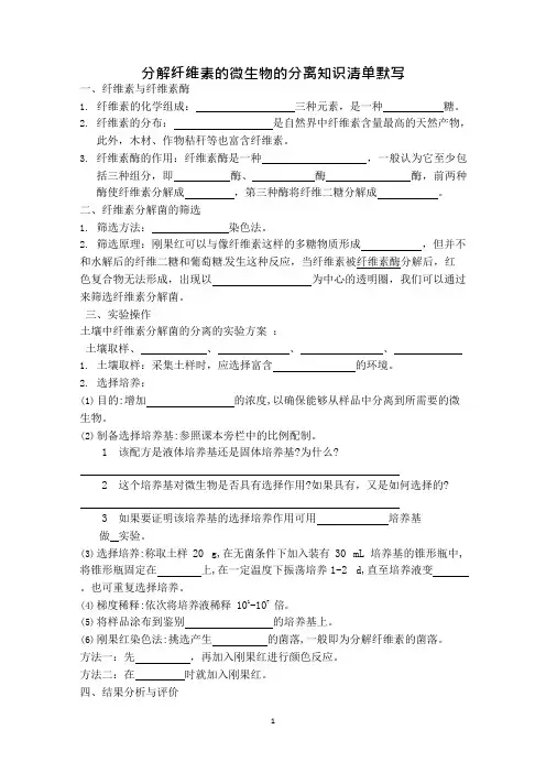 分解纤维素的微生物的分离知识清单(可编辑修改word版)